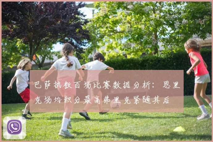 巴萨执教百场比赛数据分析：恩里克场均积分最高弗里克紧随其后