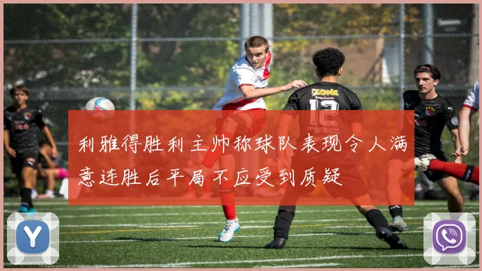 利雅得胜利主帅称球队表现令人满意连胜后平局不应受到质疑