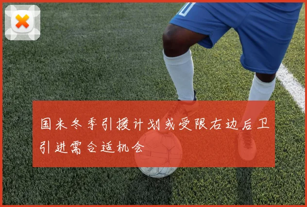 国米冬季引援计划或受限右边后卫引进需合适机会