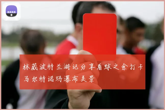 林葳波特兰游记分享看球之余打卡马尔特诺玛瀑布美景