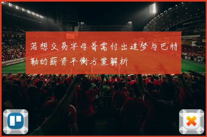 若想交易字母哥需付出追梦与巴特勒的薪资平衡方案解析
