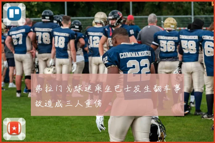 弗拉门戈球迷乘坐巴士发生翻车事故造成三人重伤