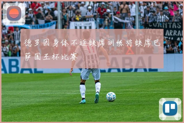 德罗因身体不适缺席训练将缺席巴萨国王杯比赛