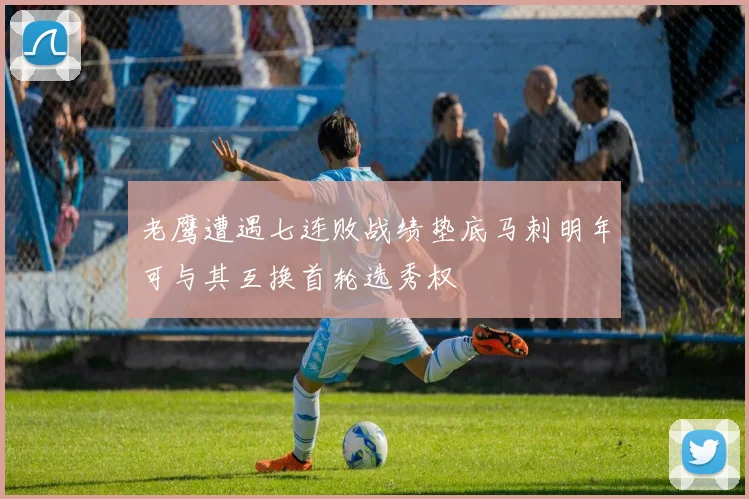 老鹰遭遇七连败战绩垫底马刺明年可与其互换首轮选秀权