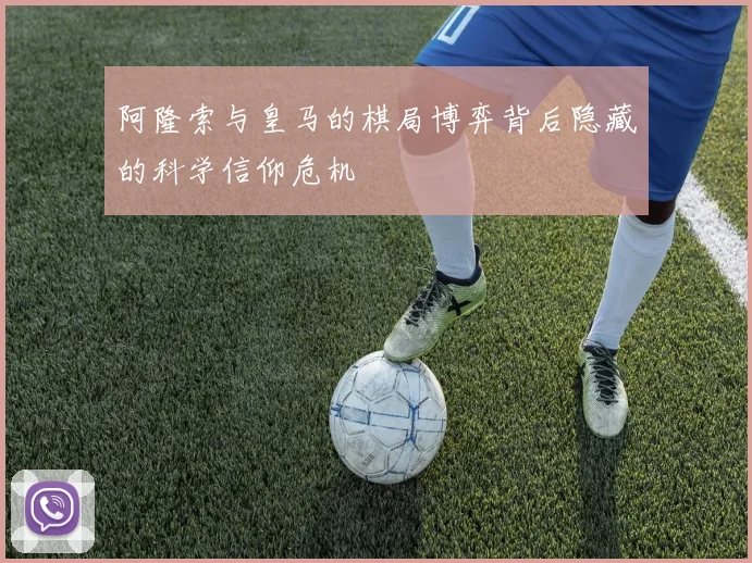 阿隆索与皇马的棋局博弈背后隐藏的科学信仰危机