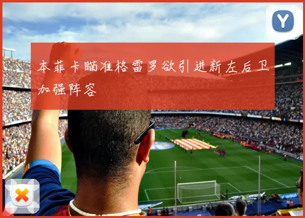 本菲卡瞄准格雷罗欲引进新左后卫加强阵容
