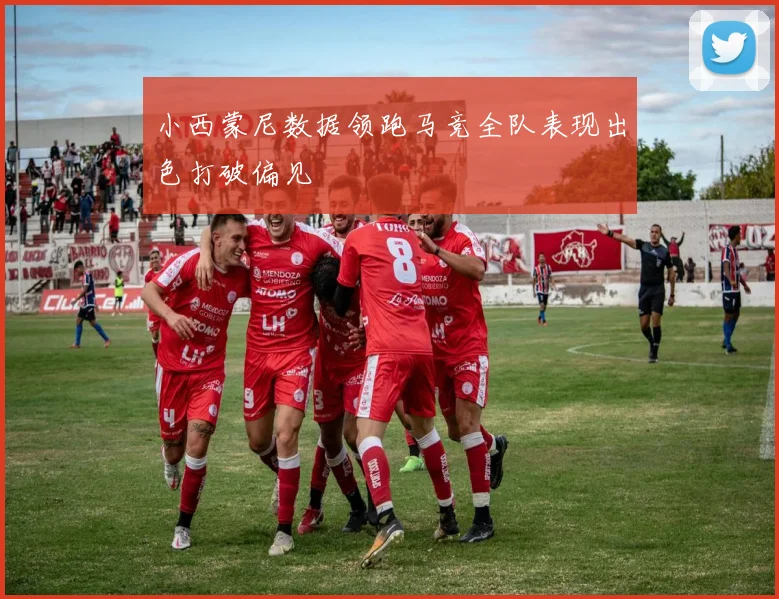 小西蒙尼数据领跑马竞全队表现出色打破偏见
