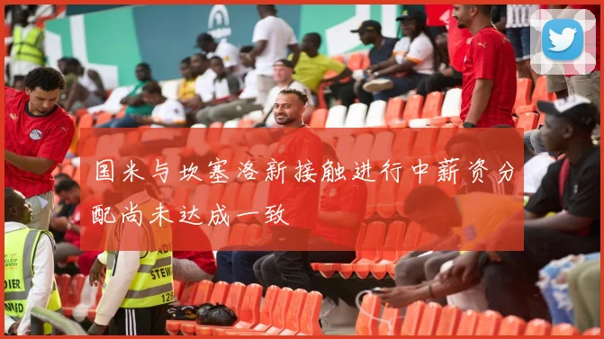 国米与坎塞洛新接触进行中薪资分配尚未达成一致