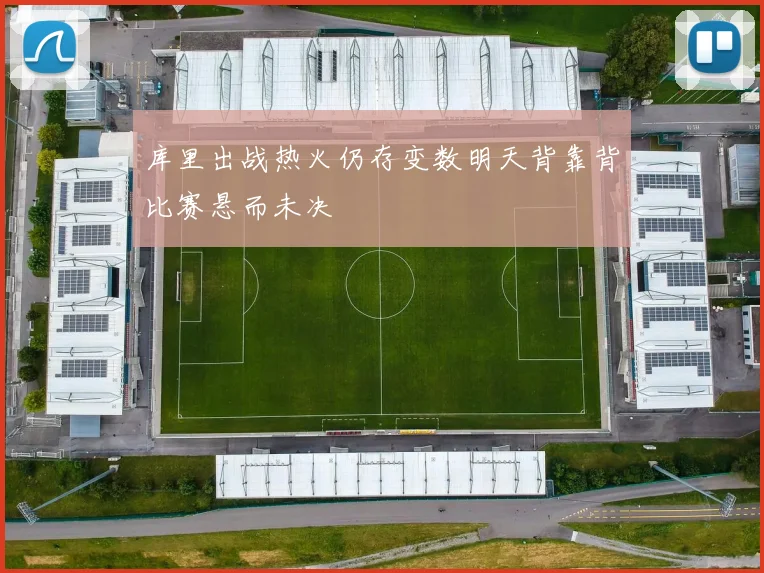 库里出战热火仍存变数明天背靠背比赛悬而未决