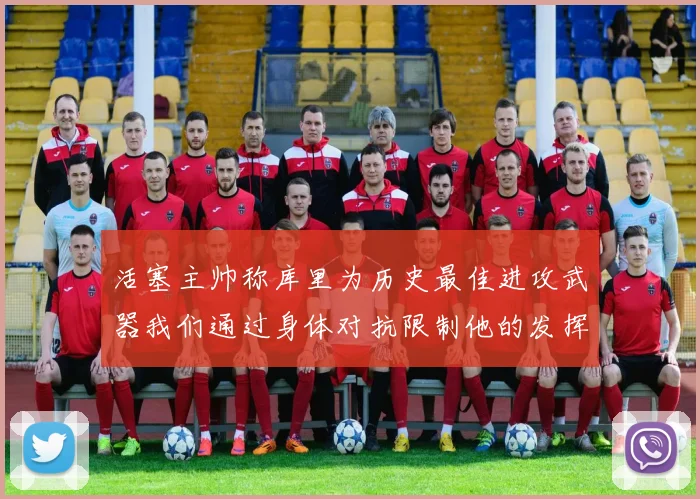 活塞主帅称库里为历史最佳进攻武器我们通过身体对抗限制他的发挥