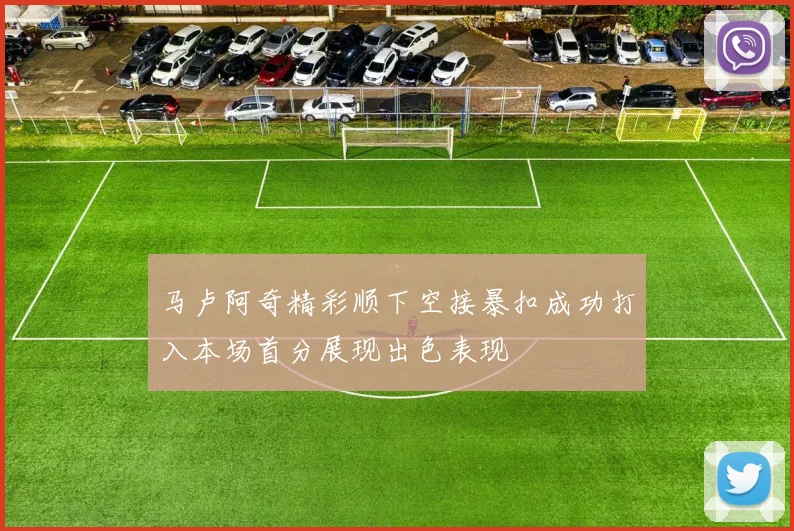 马卢阿奇精彩顺下空接暴扣成功打入本场首分展现出色表现