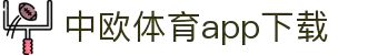 中欧体育·(中国)官方网站-ZOSPORTS